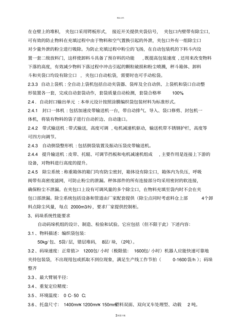 自动包装、码垛、装车系统技术要求201138_第3页