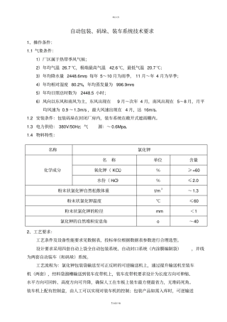 自动包装、码垛、装车系统技术要求201138