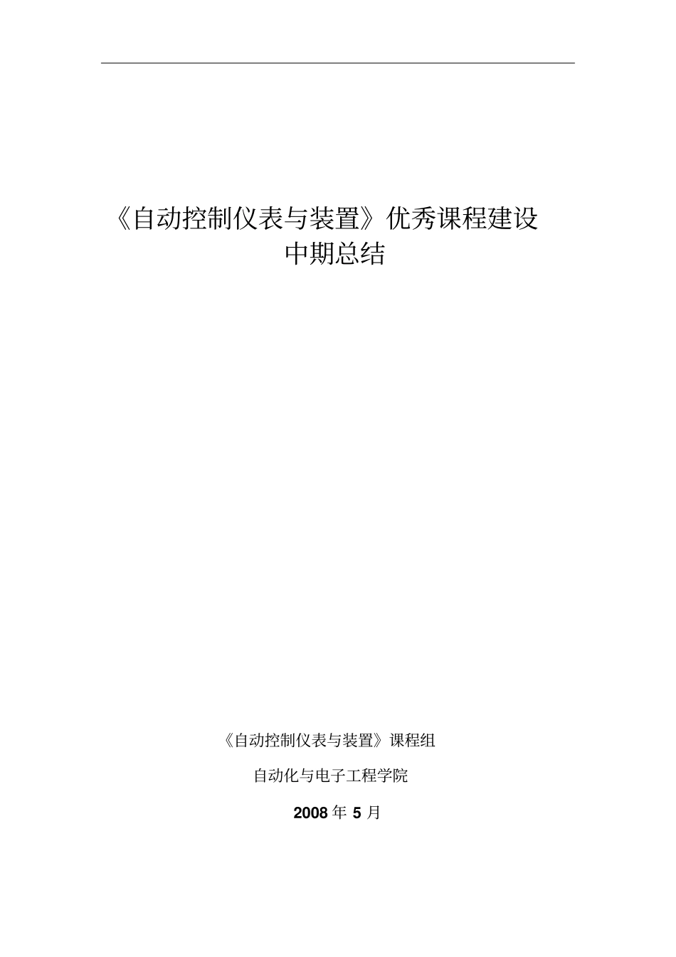 自动化与电子工程学院2008年5月_第1页