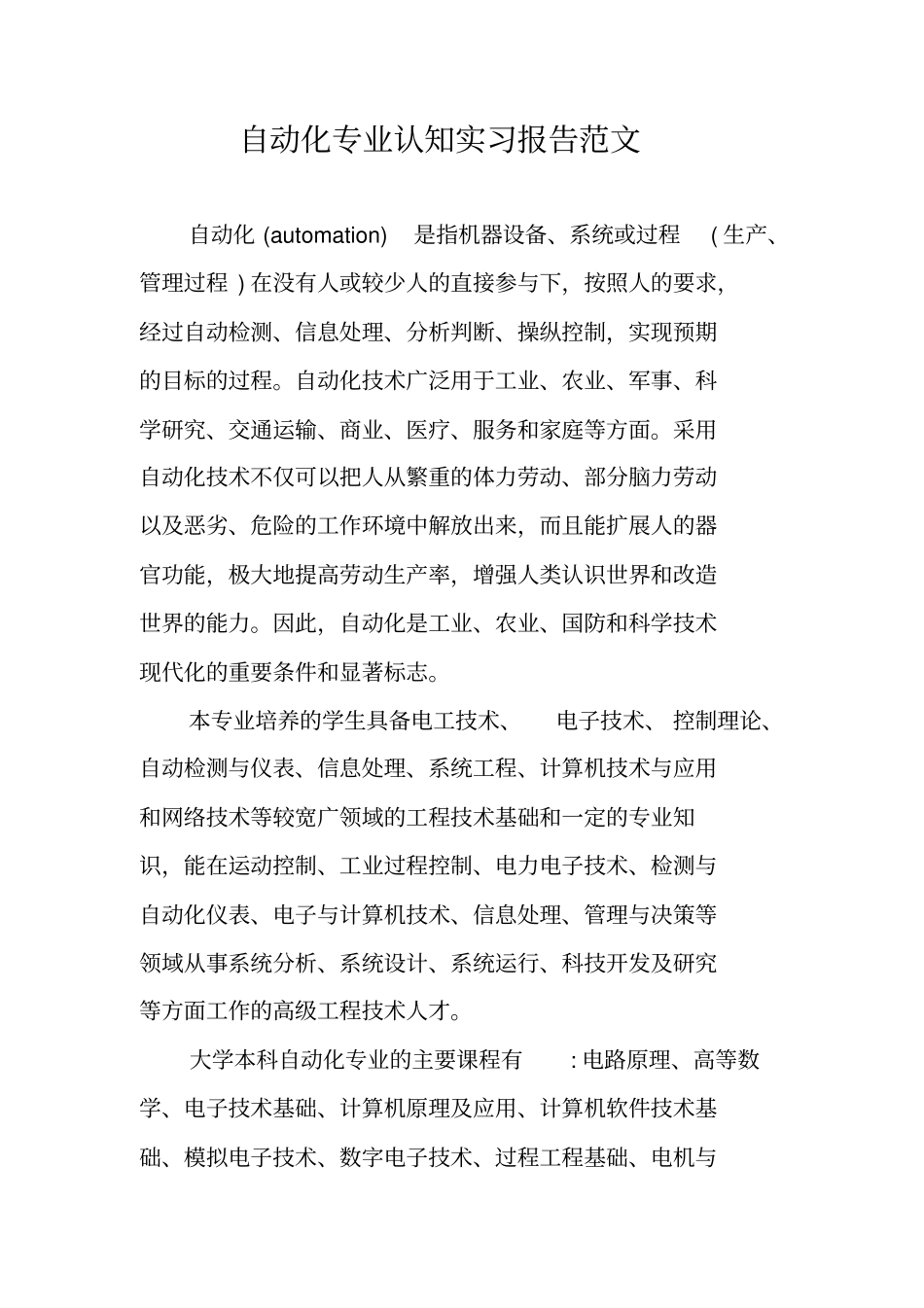 自动化专业认知实习报告范文_第1页