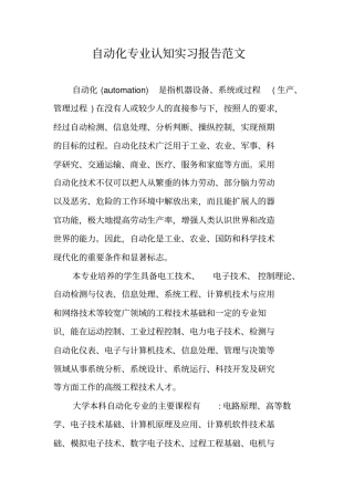 自动化专业认知实习报告范文