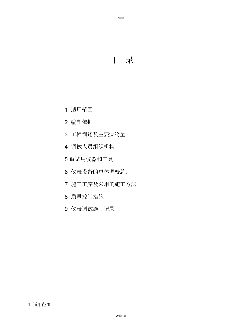 自动化仪表单体调试方案_第2页