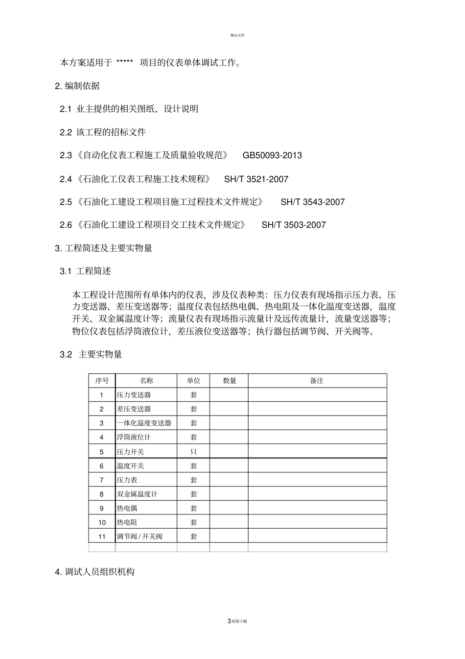 自动化仪表单体调试方案_第3页