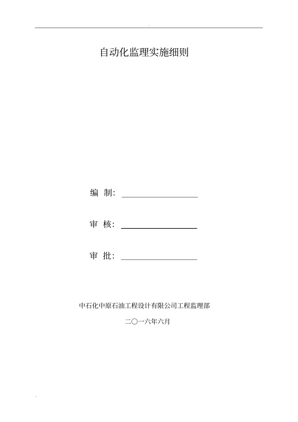 自动化仪表安装监理细则_第1页