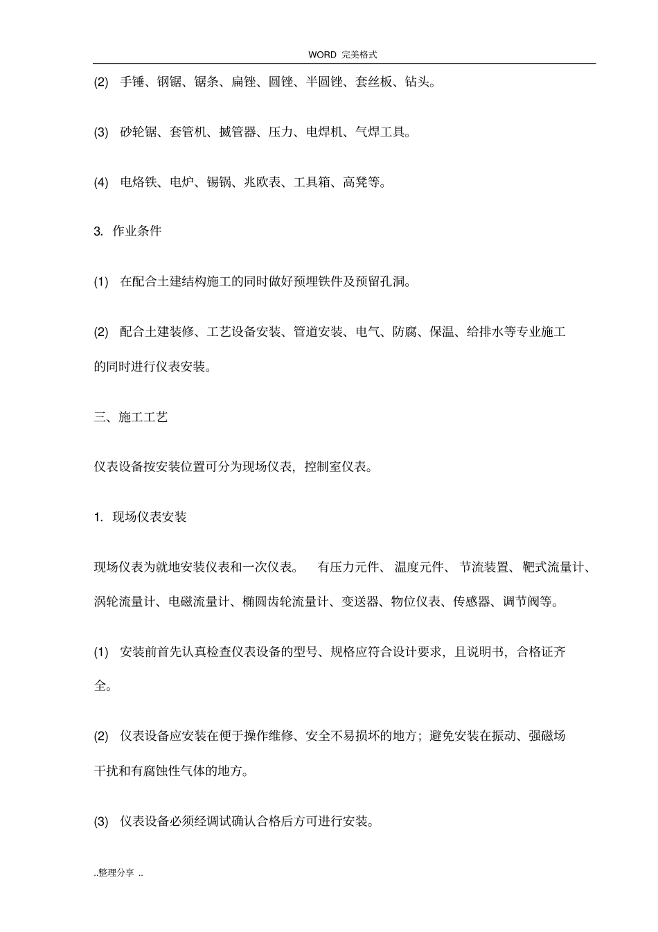 自动化仪表设备安装技术交底记录大全_第2页