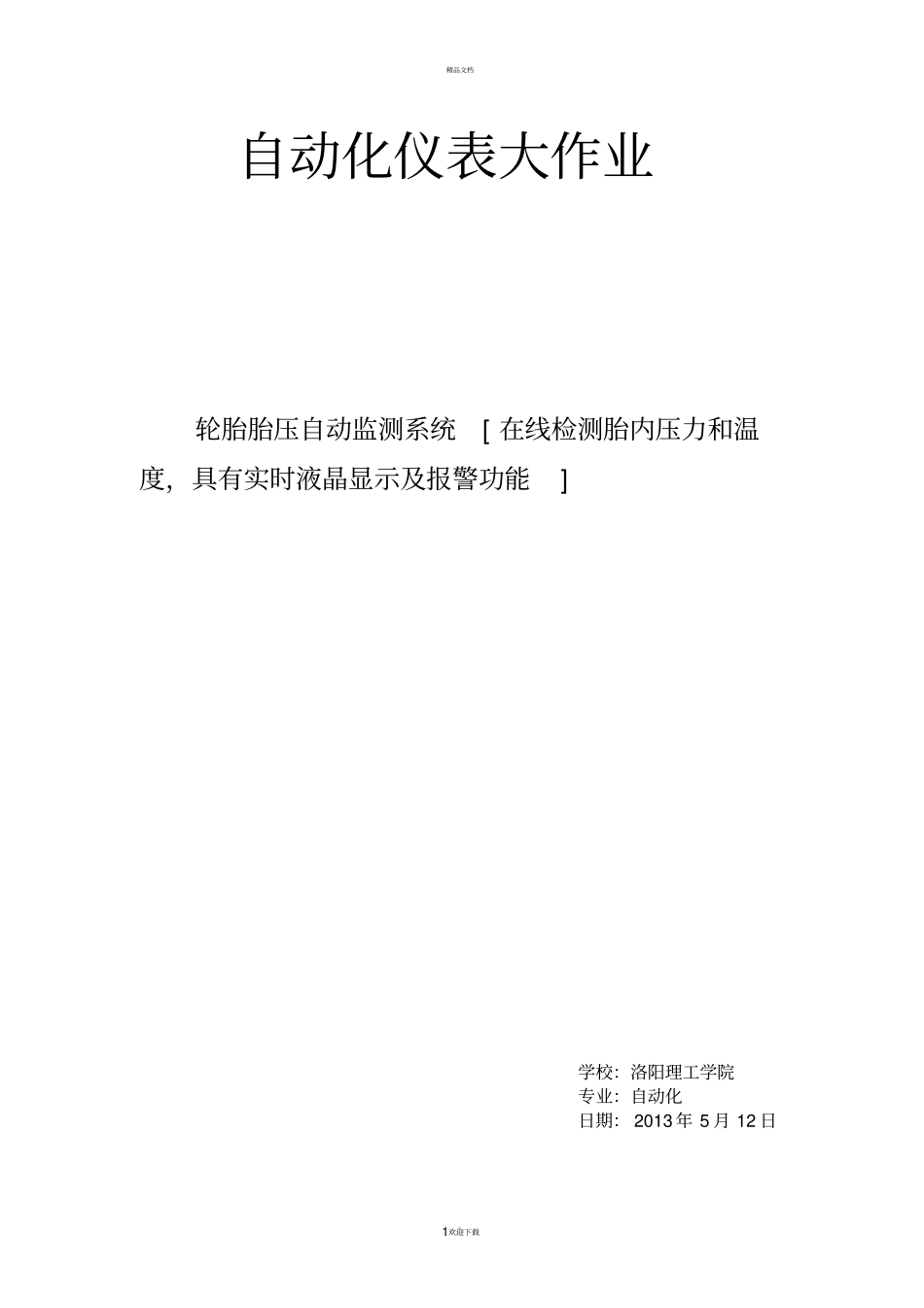 自动化仪表课程设计-轮胎胎压自动监测系统剖析_第1页