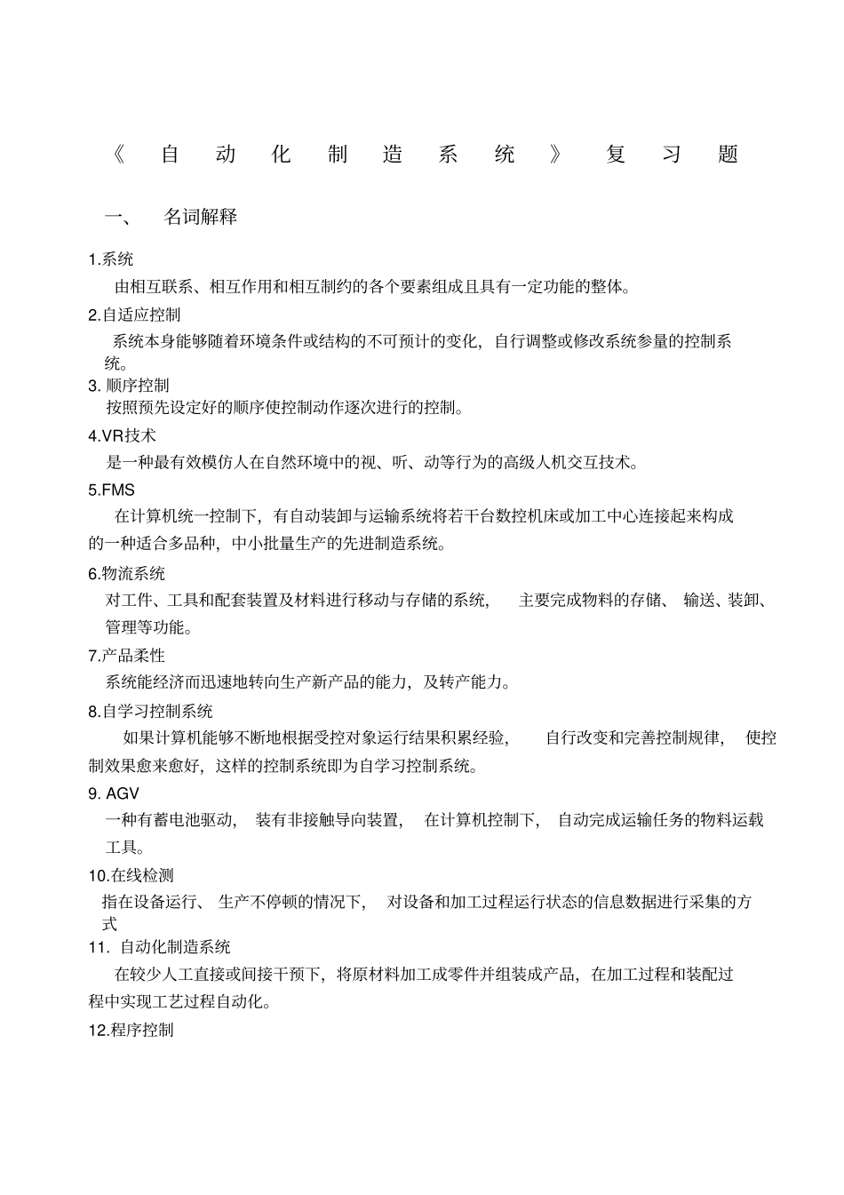 自动化制造系统复习题有答案_第1页