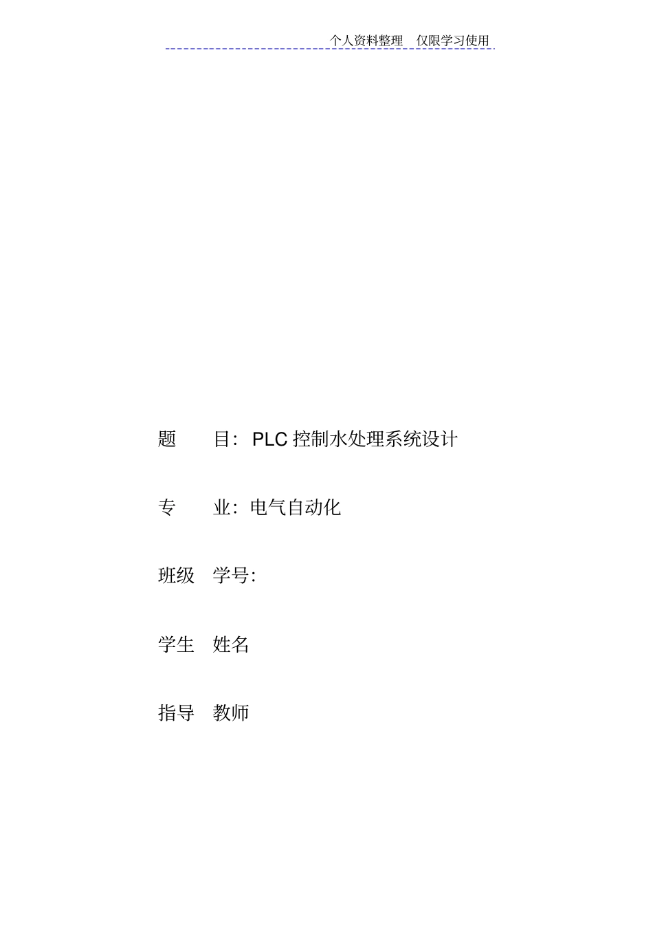 自动化大学方案设计方案PLC电气控制水处理系统方案_第1页