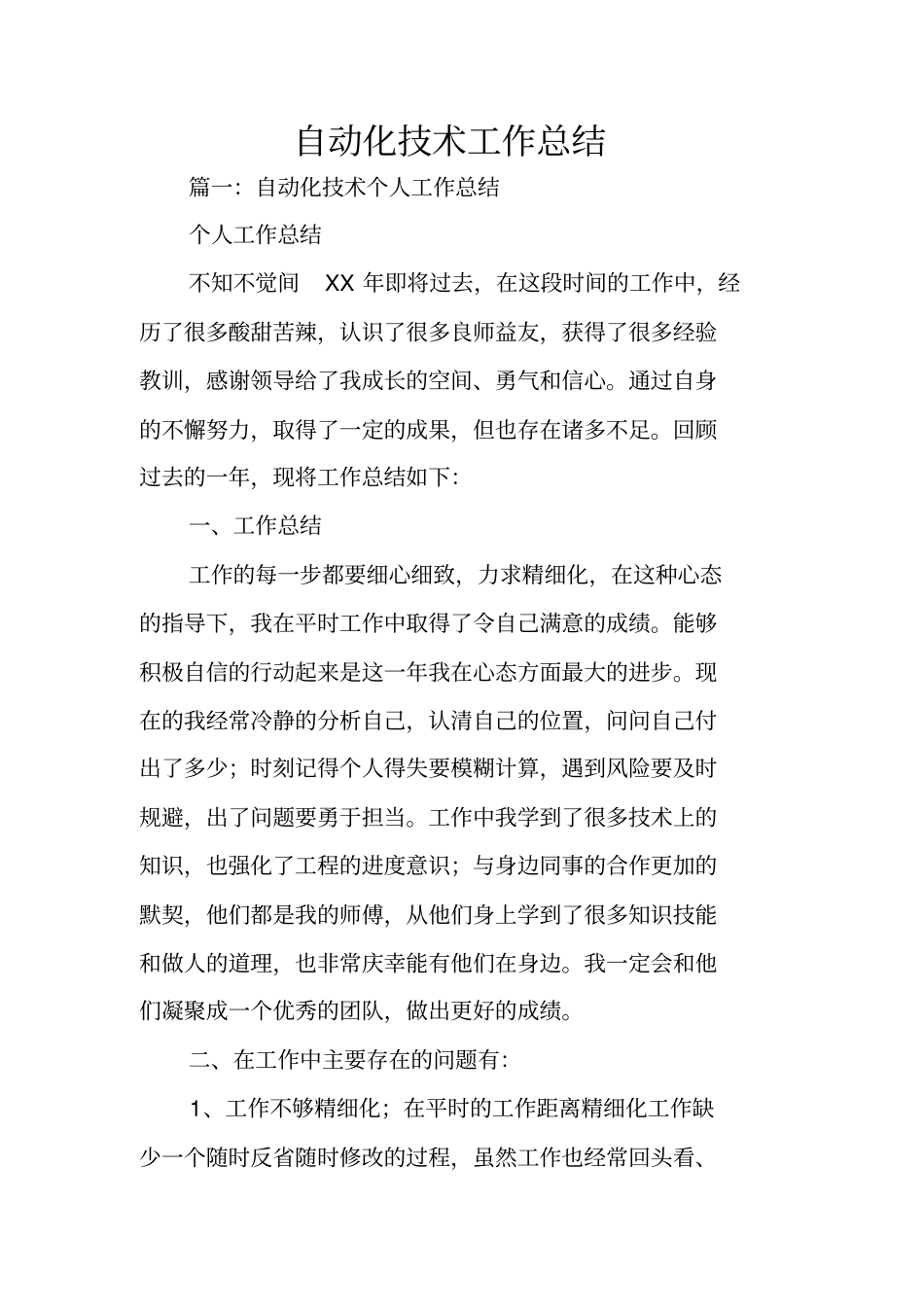 自动化技术工作总结_第1页