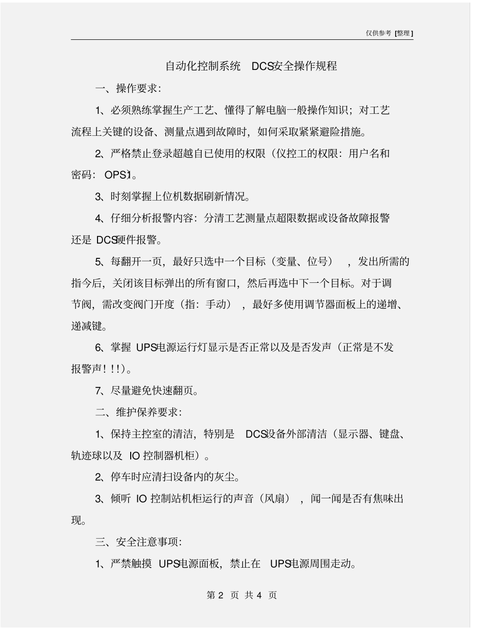 自动化控制系统DCS安全操作规程_第2页
