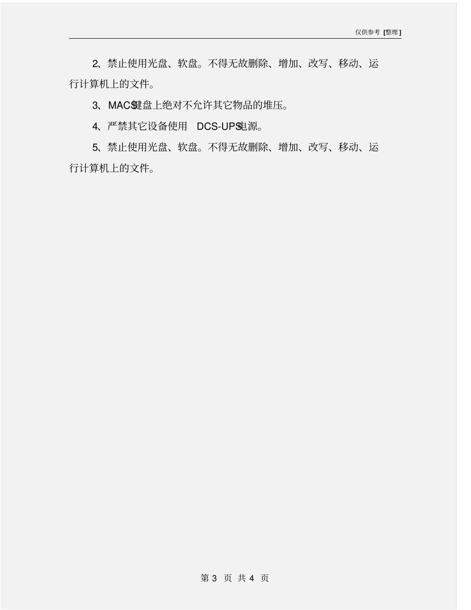 自动化控制系统DCS安全操作规程_第3页