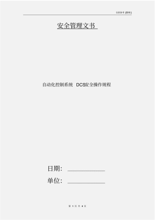 自动化控制系统DCS安全操作规程