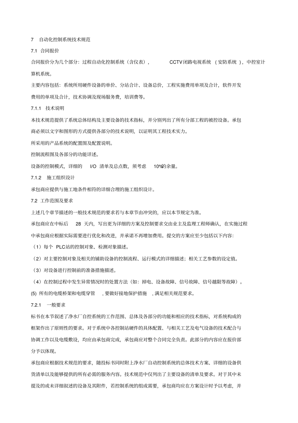 自动化控制系统技术规范_第1页