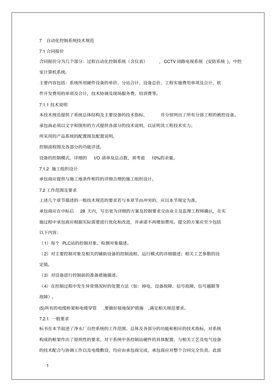 自动化控制系统技术规范x_第1页