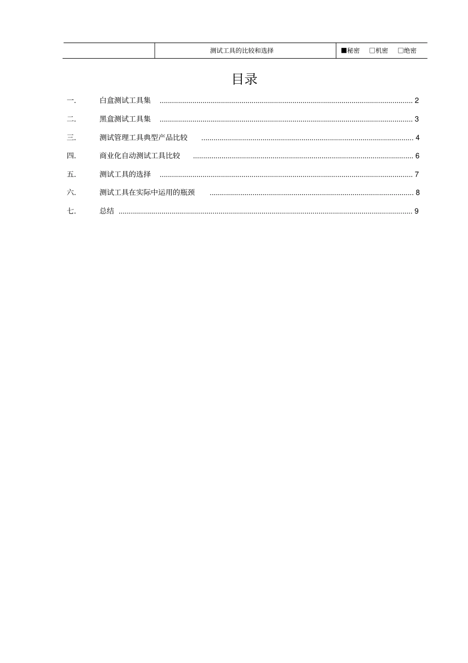 自动化测试工具的比较和选择_第3页