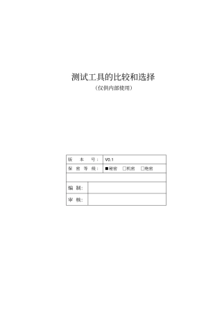 自动化测试工具的比较和选择