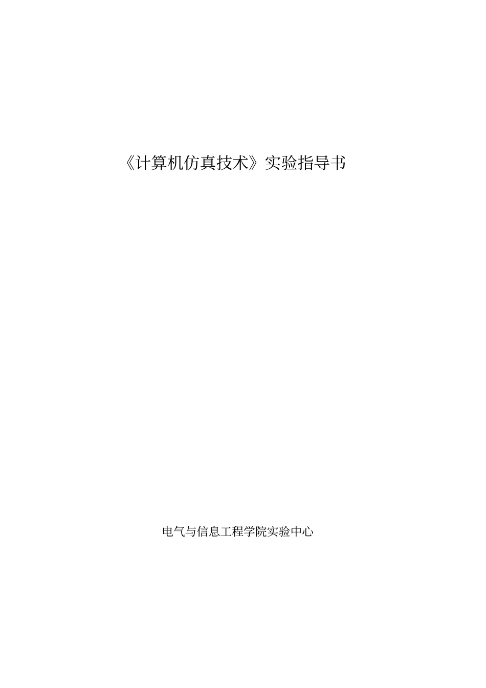 自动化电气计算机仿真技术2015版试验指导书资料_第1页
