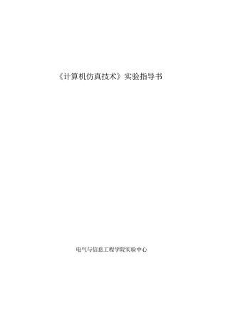 自动化电气计算机仿真技术2015版试验指导书资料