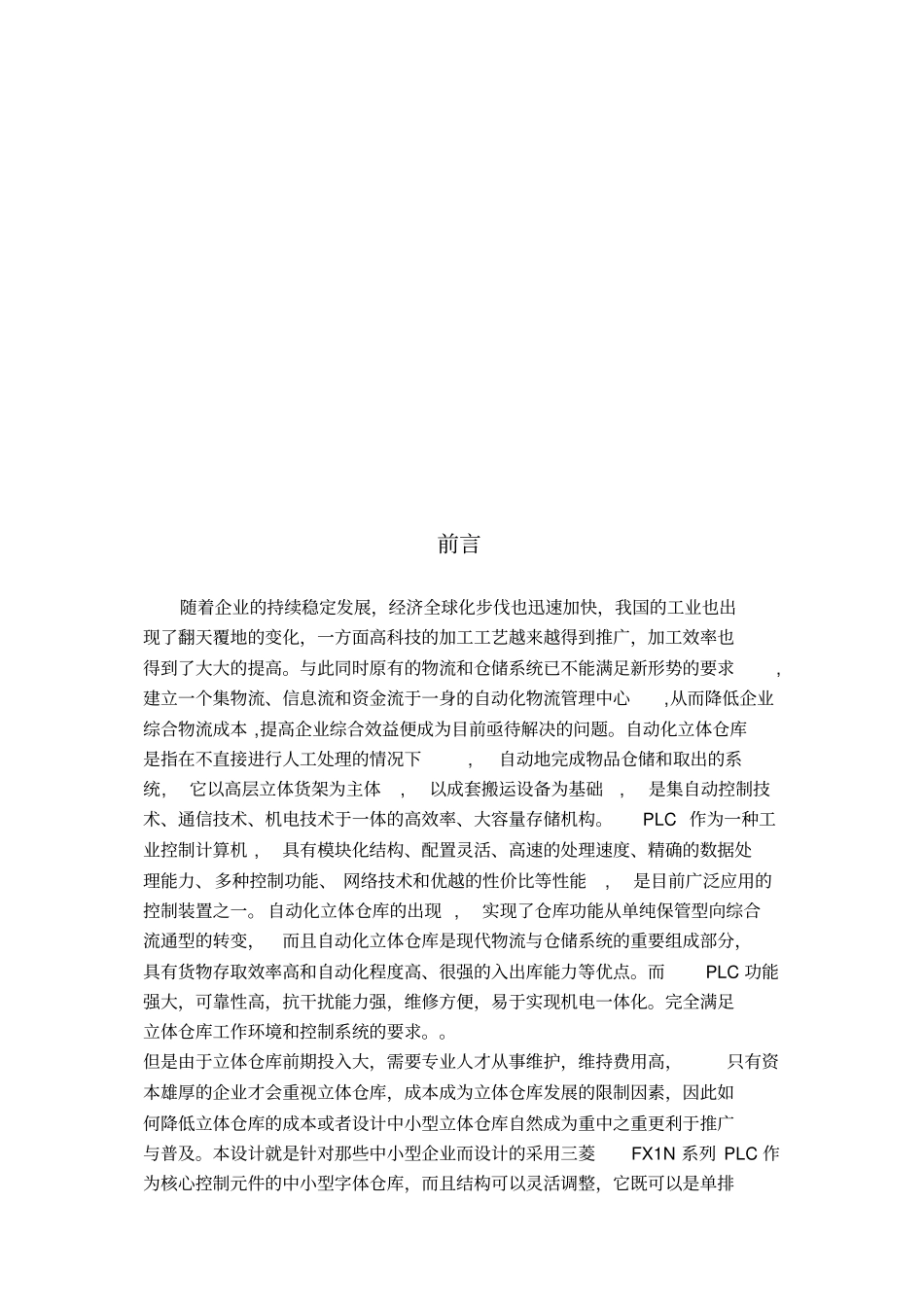 自动化立体仓库的系统设计_第1页
