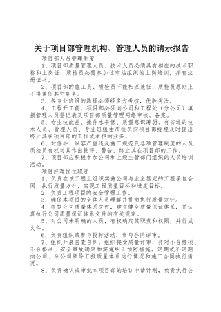 关于项目部管理机构、管理人员的请示报告