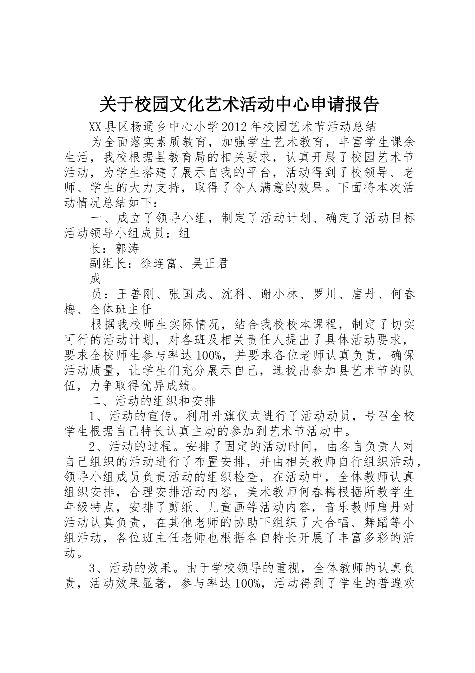 关于校园文化艺术活动中心申请报告_第1页