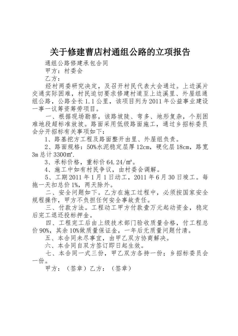 关于修建曹店村通组公路的立项报告_第1页