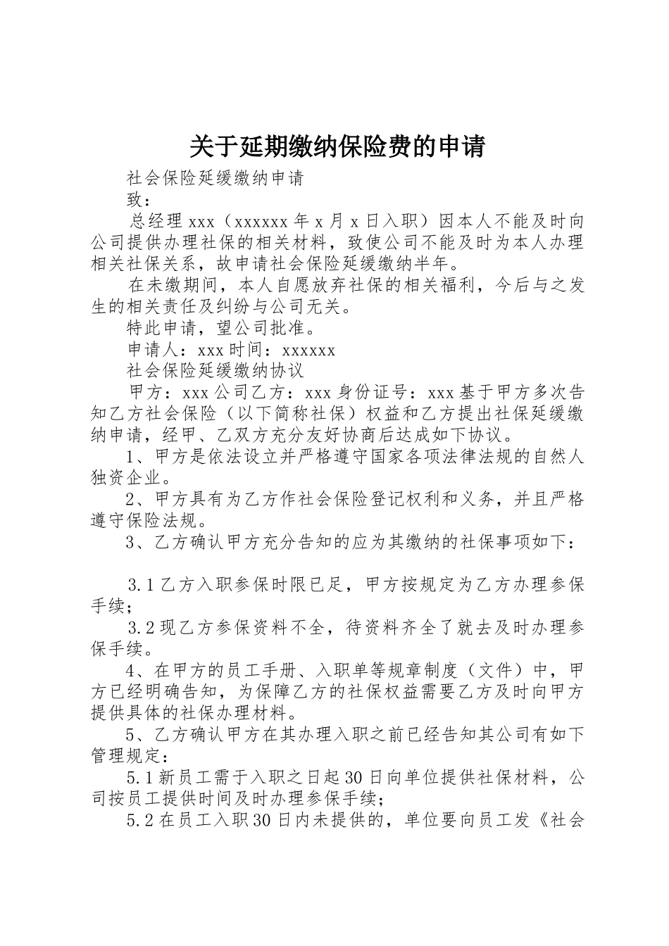 关于延期缴纳保险费的申请_第1页