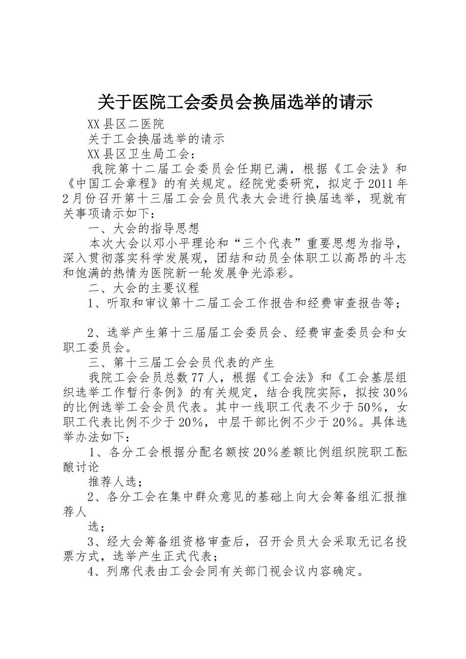 关于医院工会委员会换届选举的请示_第1页
