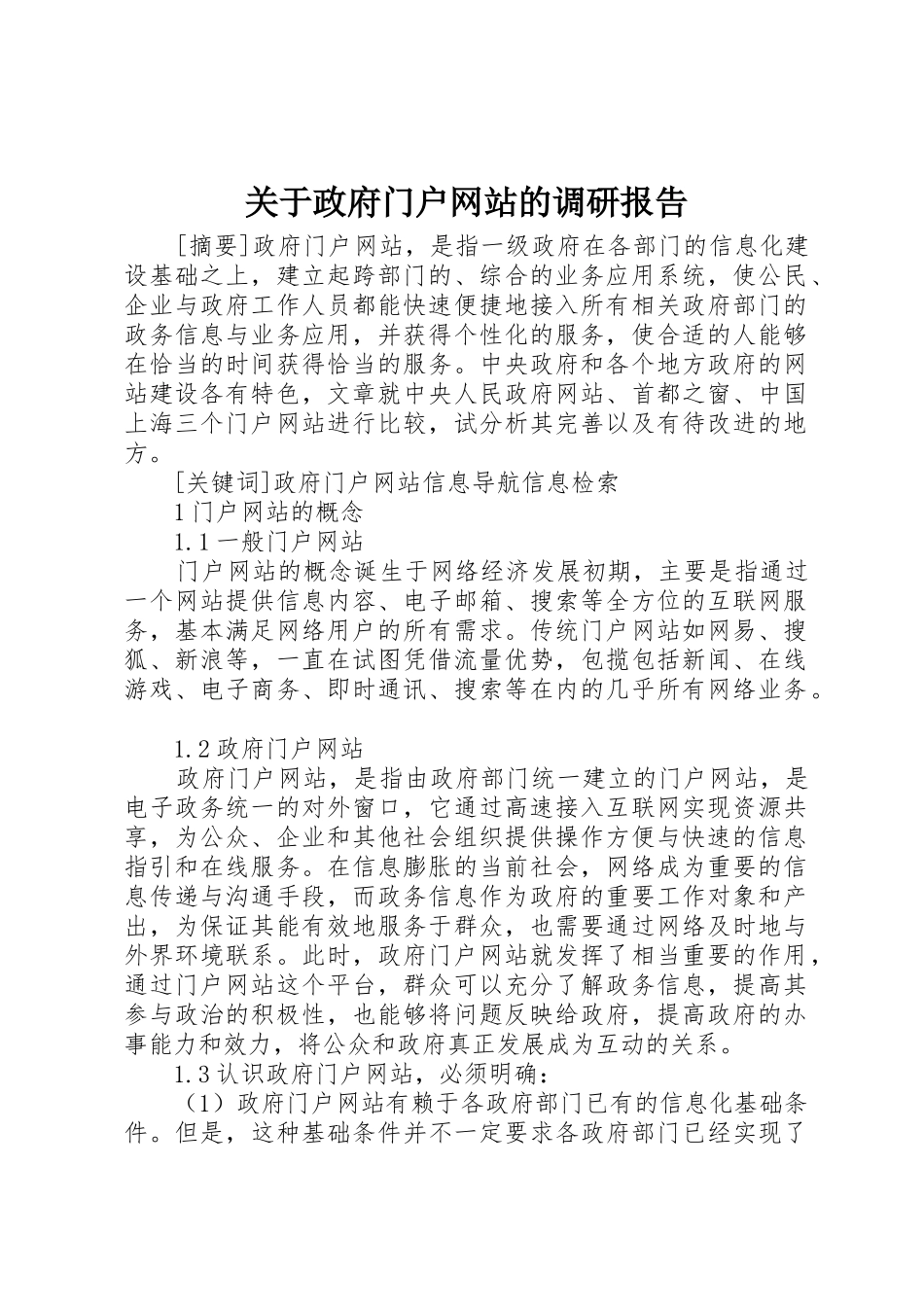 关于政府门户网站的调研报告_1_第1页