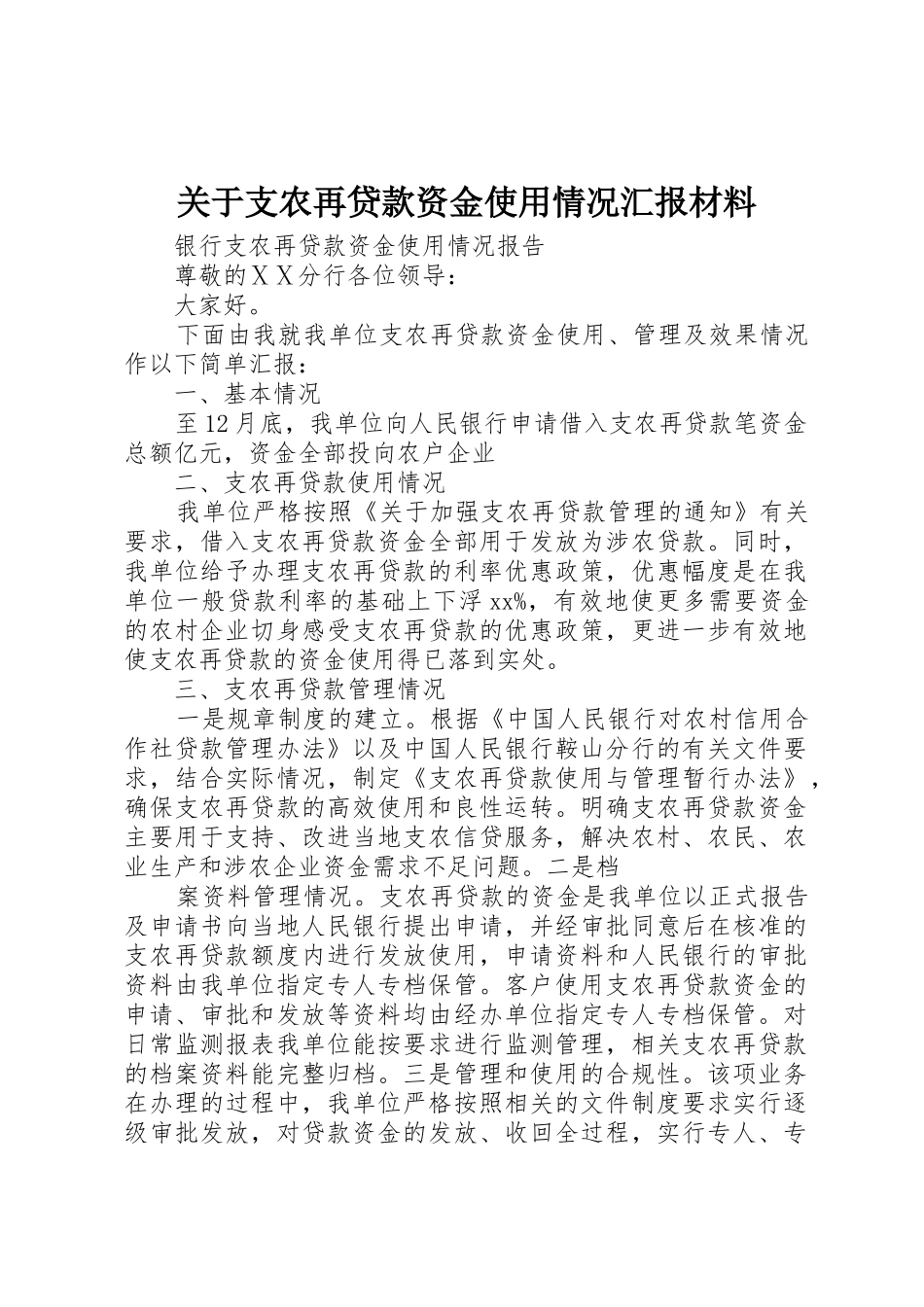 关于支农再贷款资金使用情况汇报材料_第1页