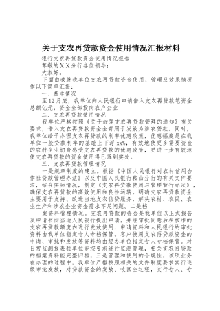 关于支农再贷款资金使用情况汇报材料