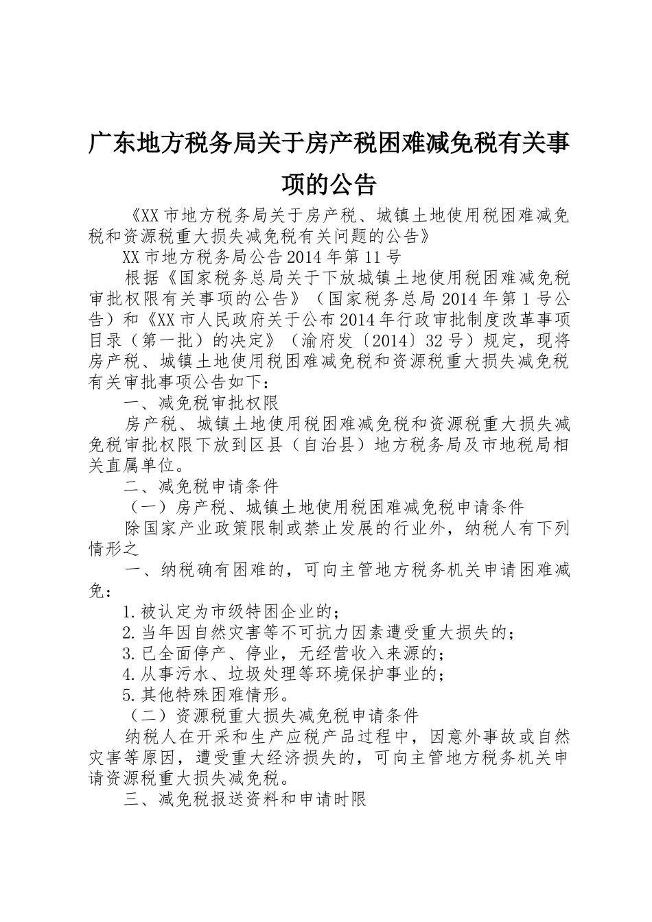 广东地方税务局关于房产税困难减免税有关事项的公告_第1页