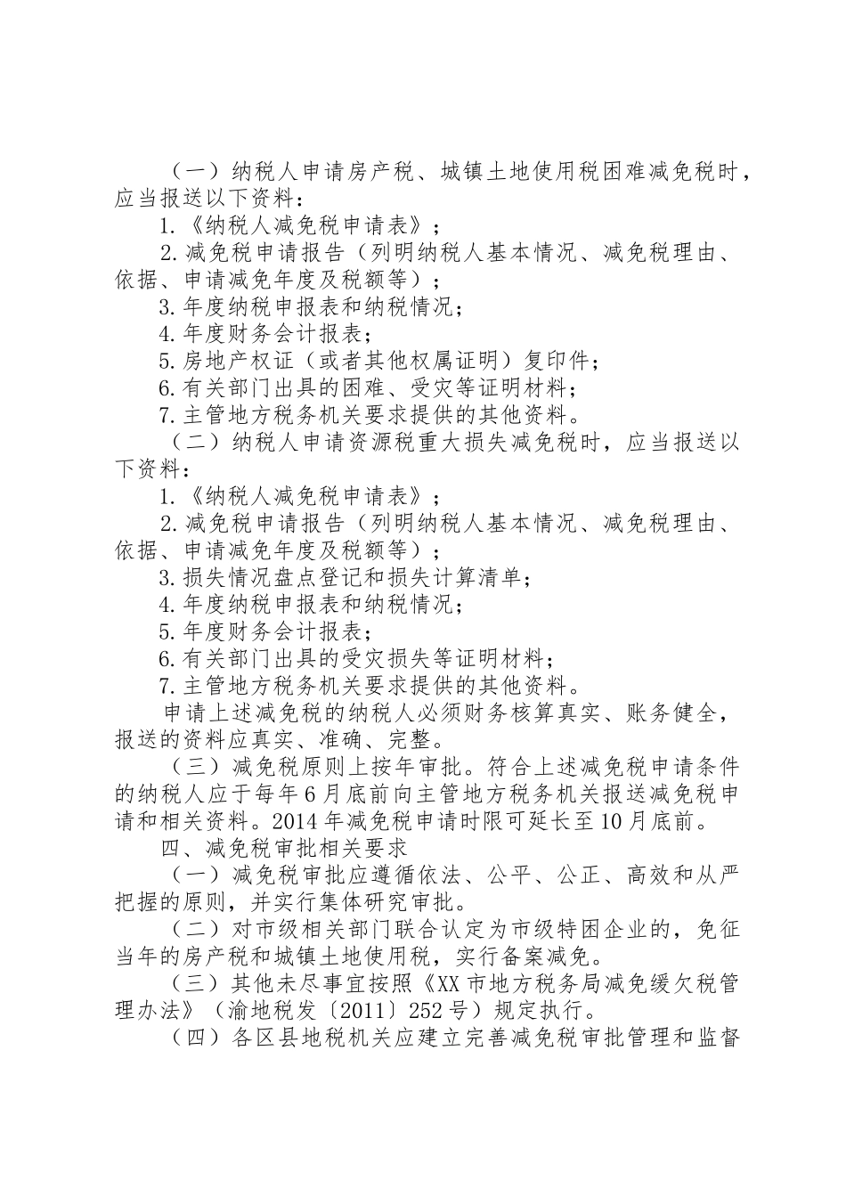 广东地方税务局关于房产税困难减免税有关事项的公告_第2页