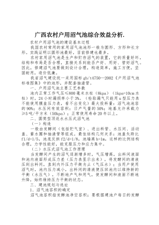广西农村户用沼气池综合效益分析.
