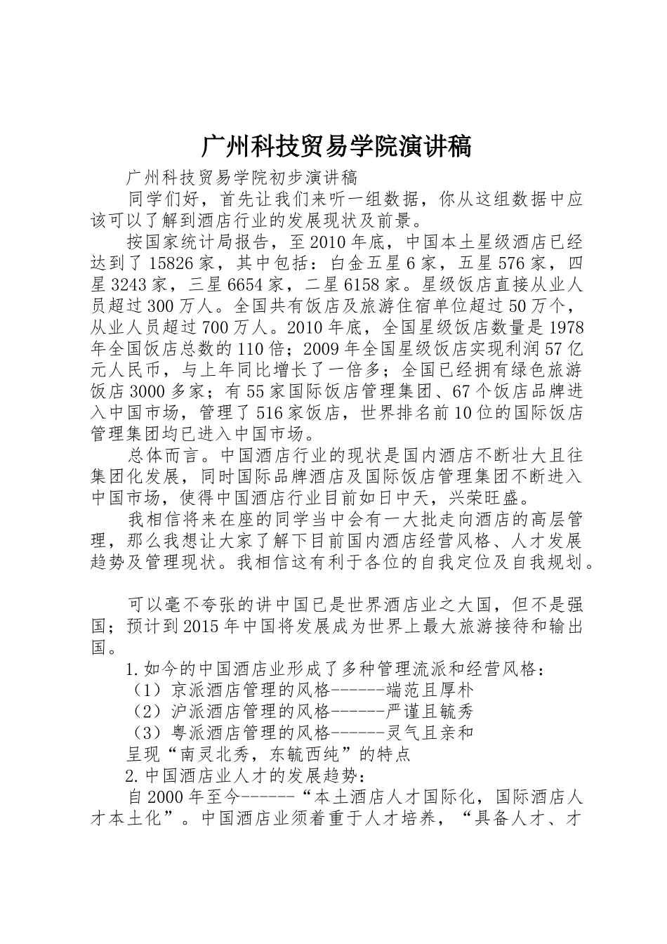 广州科技贸易学院演讲稿_第1页