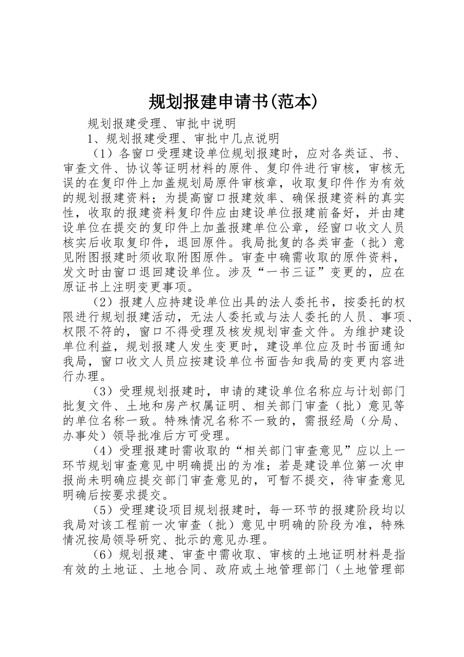 规划报建申请书(范本)_第1页