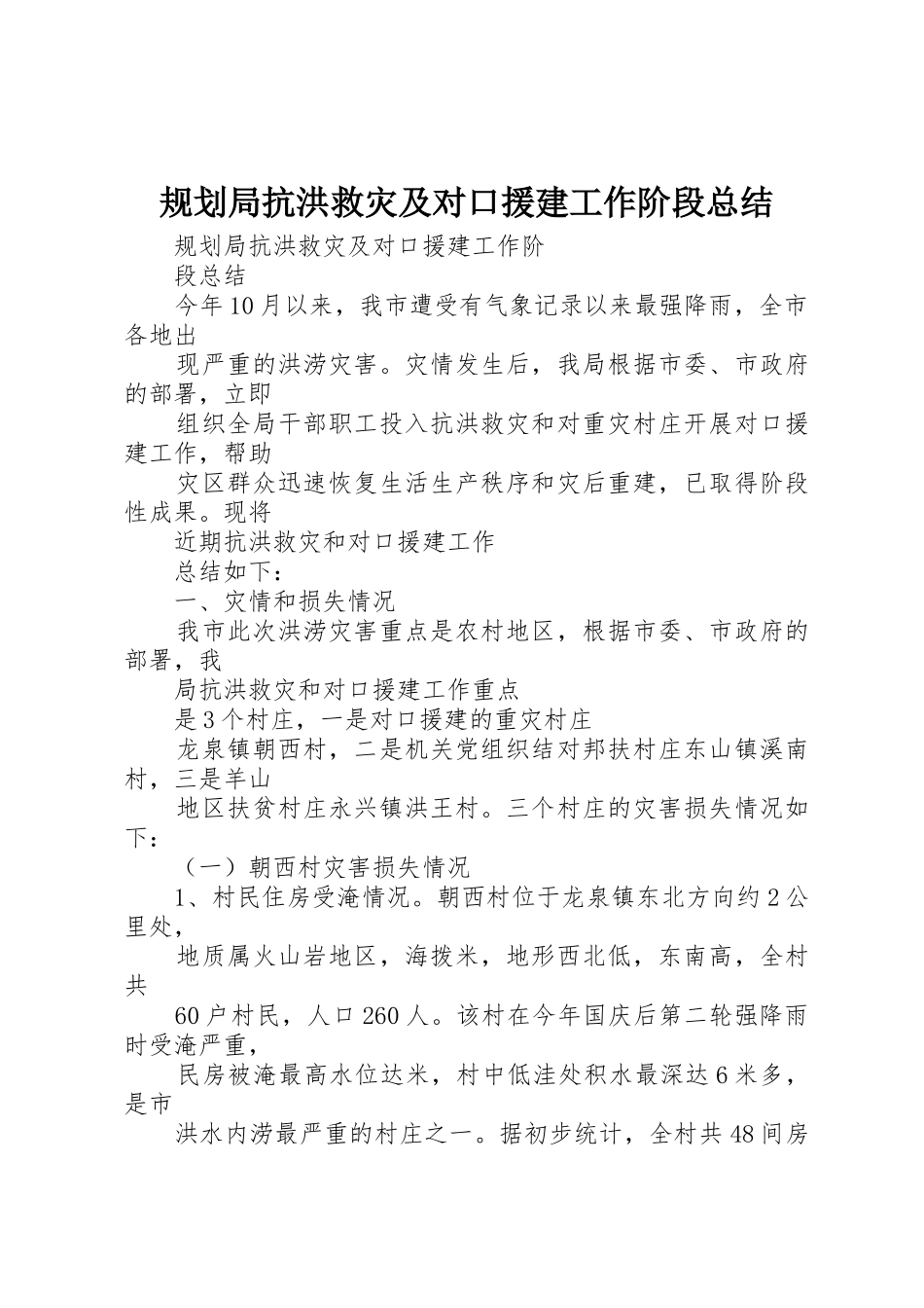规划局抗洪救灾及对口援建工作阶段总结_1_第1页