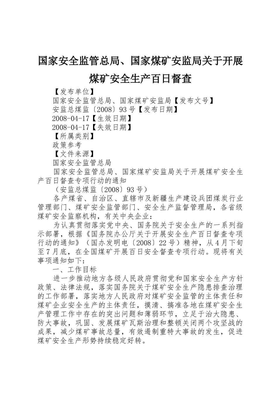国家安全监管总局、国家煤矿安监局关于开展煤矿安全生产百日督查_第1页