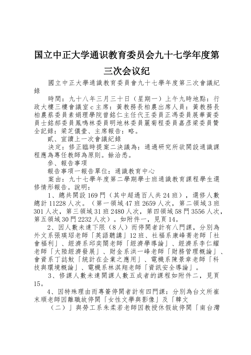国立中正大学通识教育委员会九十七学年度第三次会议纪_第1页