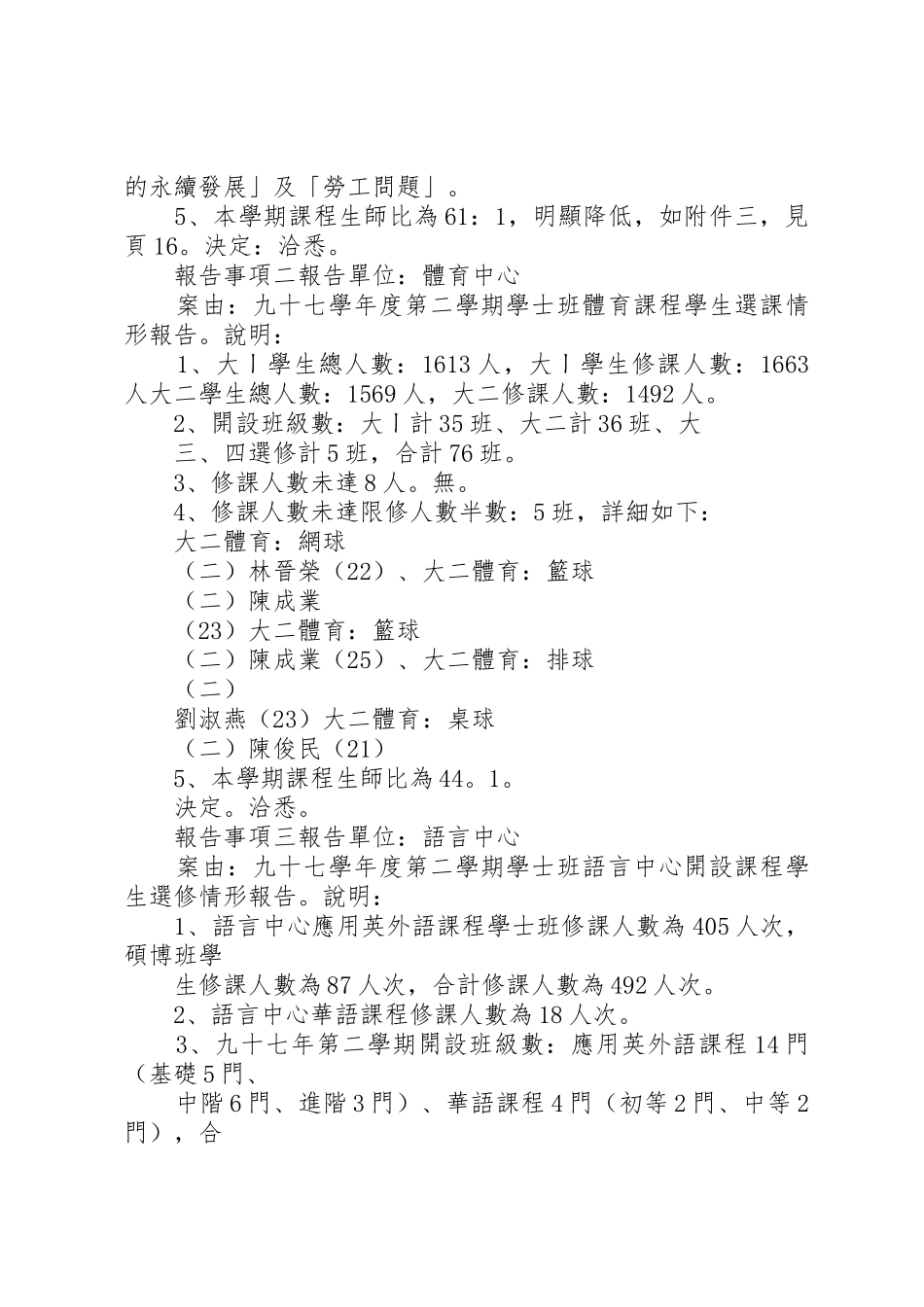 国立中正大学通识教育委员会九十七学年度第三次会议纪_第2页