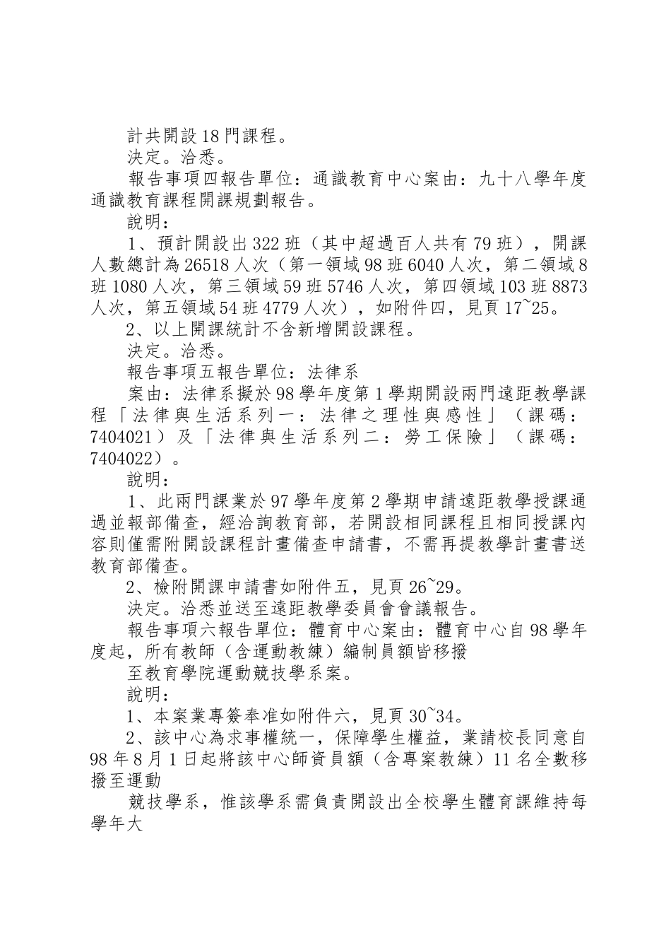 国立中正大学通识教育委员会九十七学年度第三次会议纪_第3页
