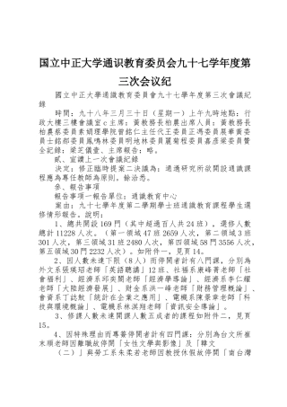 国立中正大学通识教育委员会九十七学年度第三次会议纪