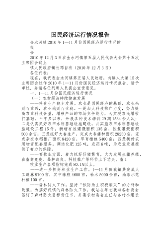 国民经济运行情况报告