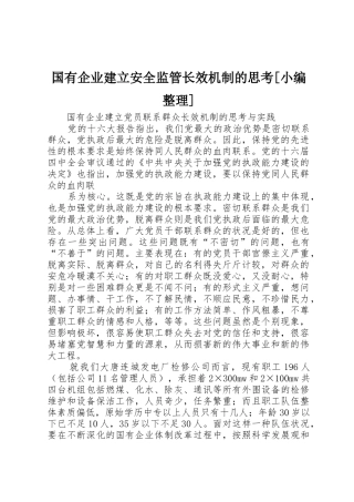 国有企业建立安全监管长效机制的思考[小编整理]_1