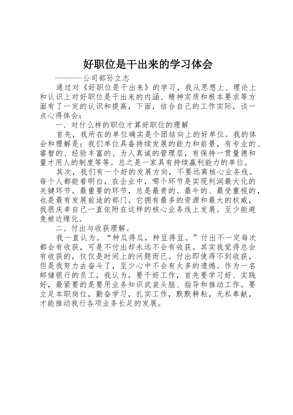 好职位是干出来的学习体会_第1页