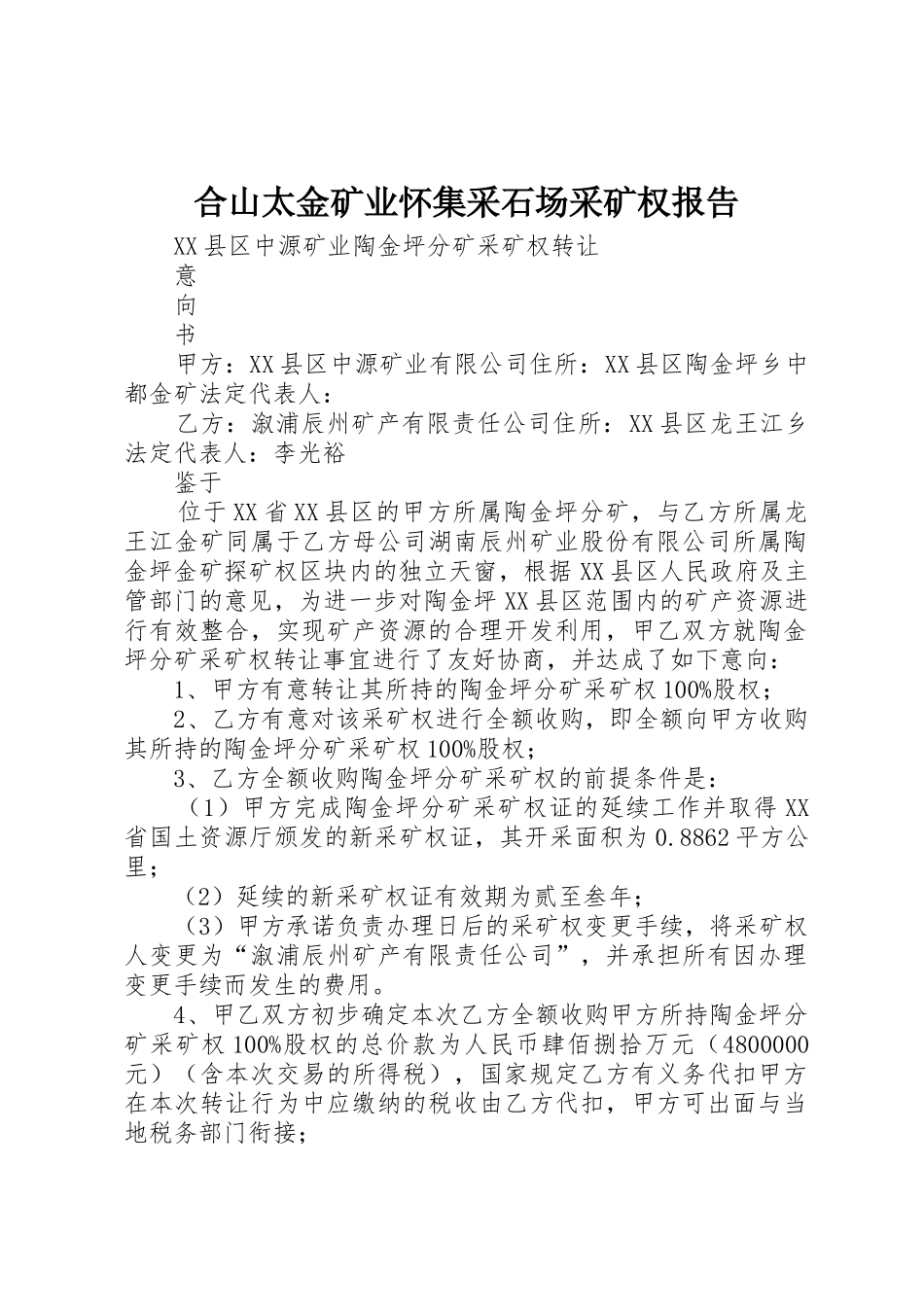 合山太金矿业怀集采石场采矿权报告_第1页