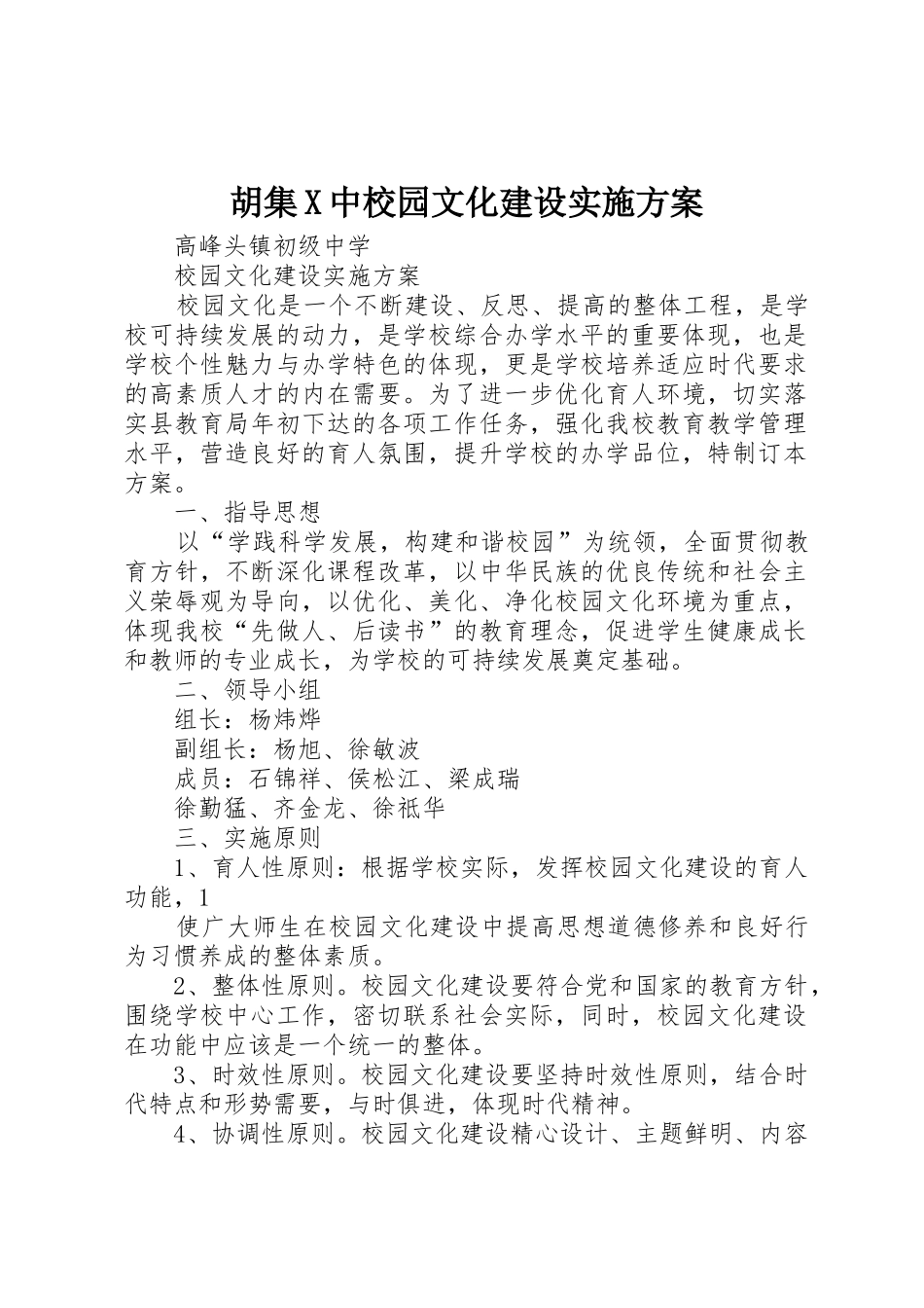 胡集X中校园文化建设实施方案_1_第1页