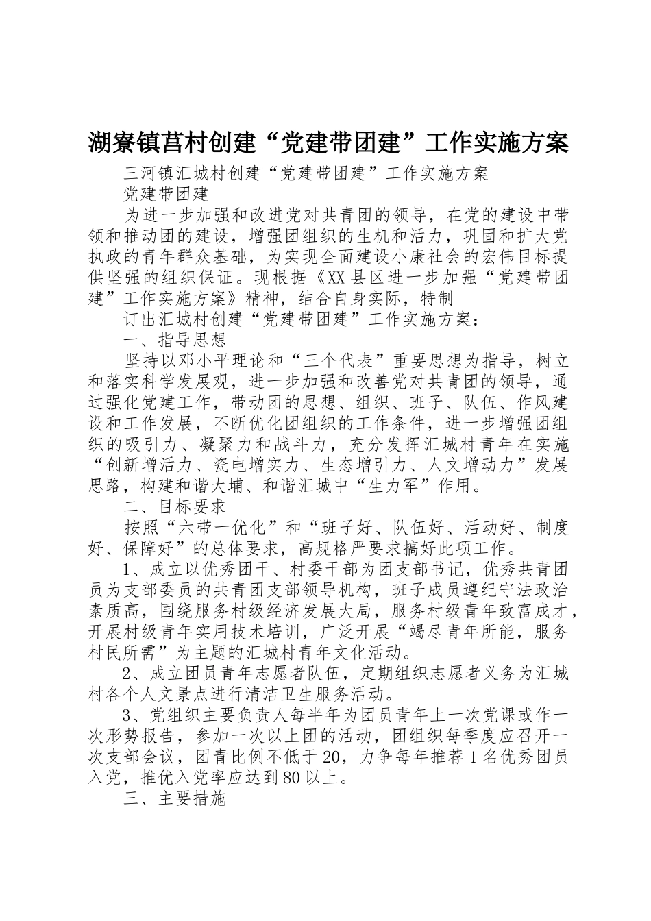 湖寮镇莒村创建“党建带团建”工作实施方案_1_第1页