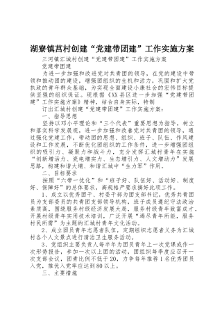 湖寮镇莒村创建“党建带团建”工作实施方案_1