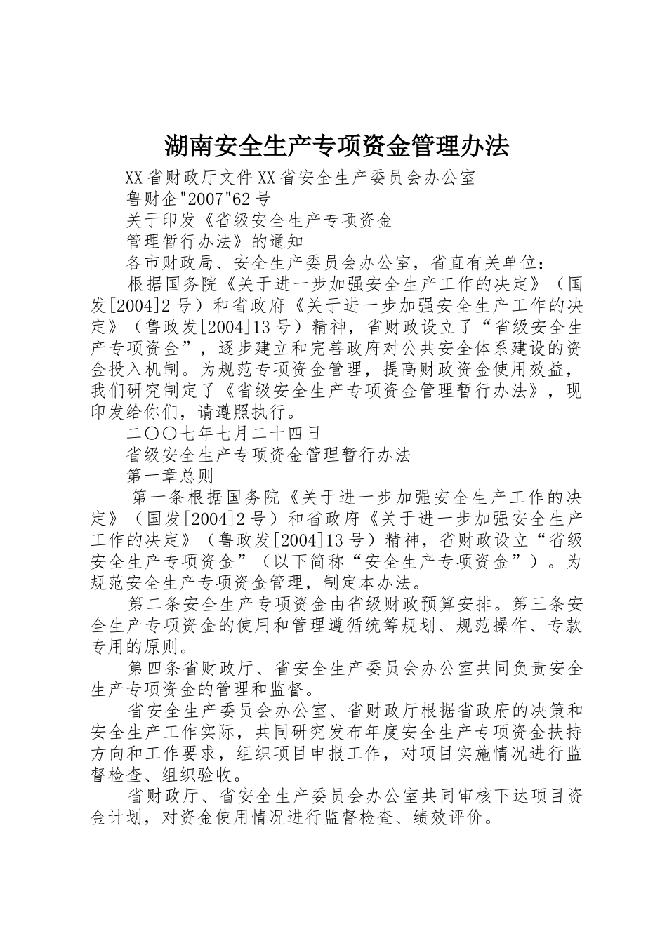 湖南安全生产专项资金管理办法_第1页